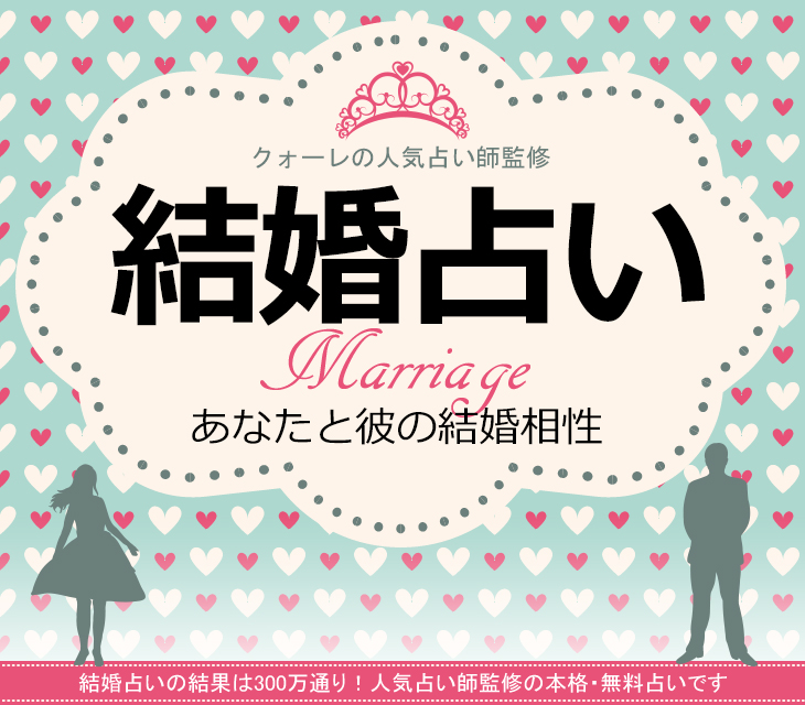 結婚占い あなたと彼の結婚相性