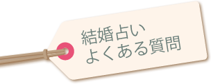 結婚占い よくある質問