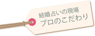 結婚占いの現場 プロのこだわり