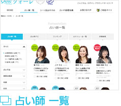 占い師一覧