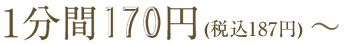 1分間170円（税込187円）～