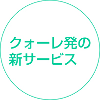 クォーレ発の新サービス