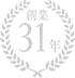 創業31年