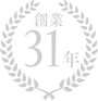 創業31年