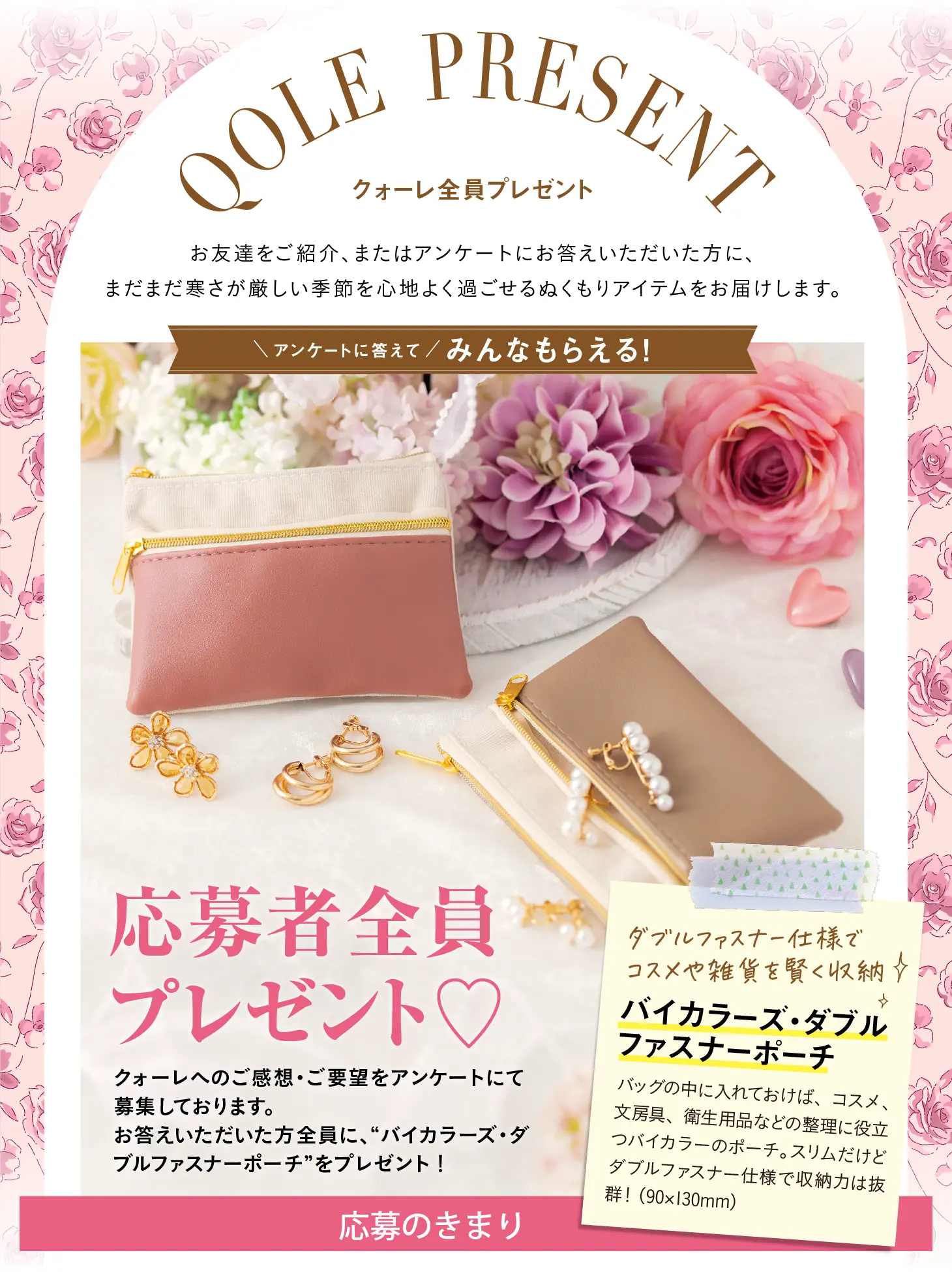 QOLE PRESENT! 全員プレゼント