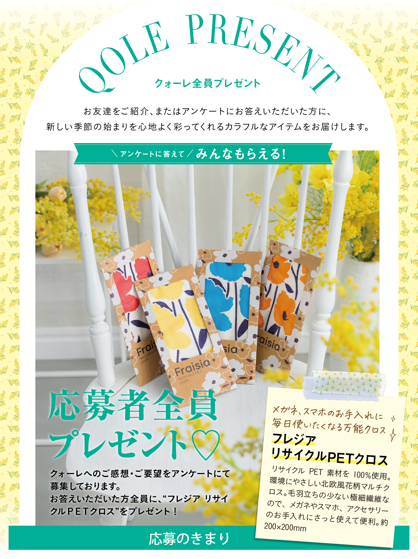 QOLE PRESENT! 全員プレゼント